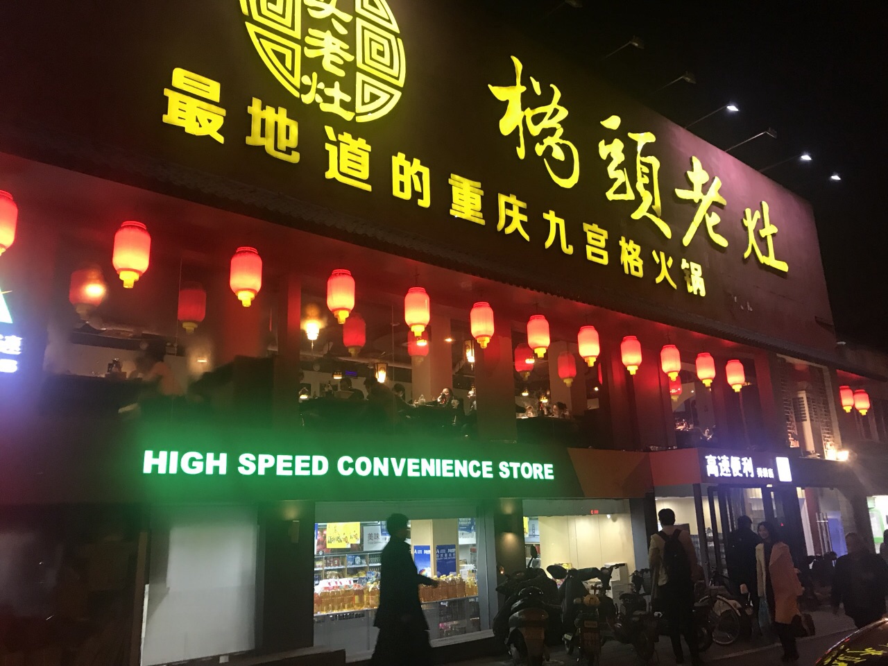 济南桥头老灶九宫格特色火锅(舜耕店)好吃吗,桥头老灶