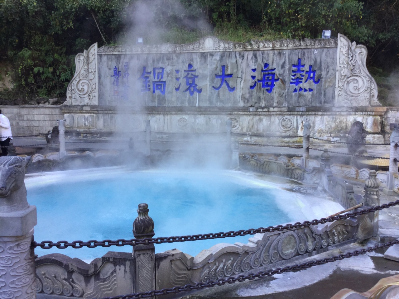 热海大滚锅