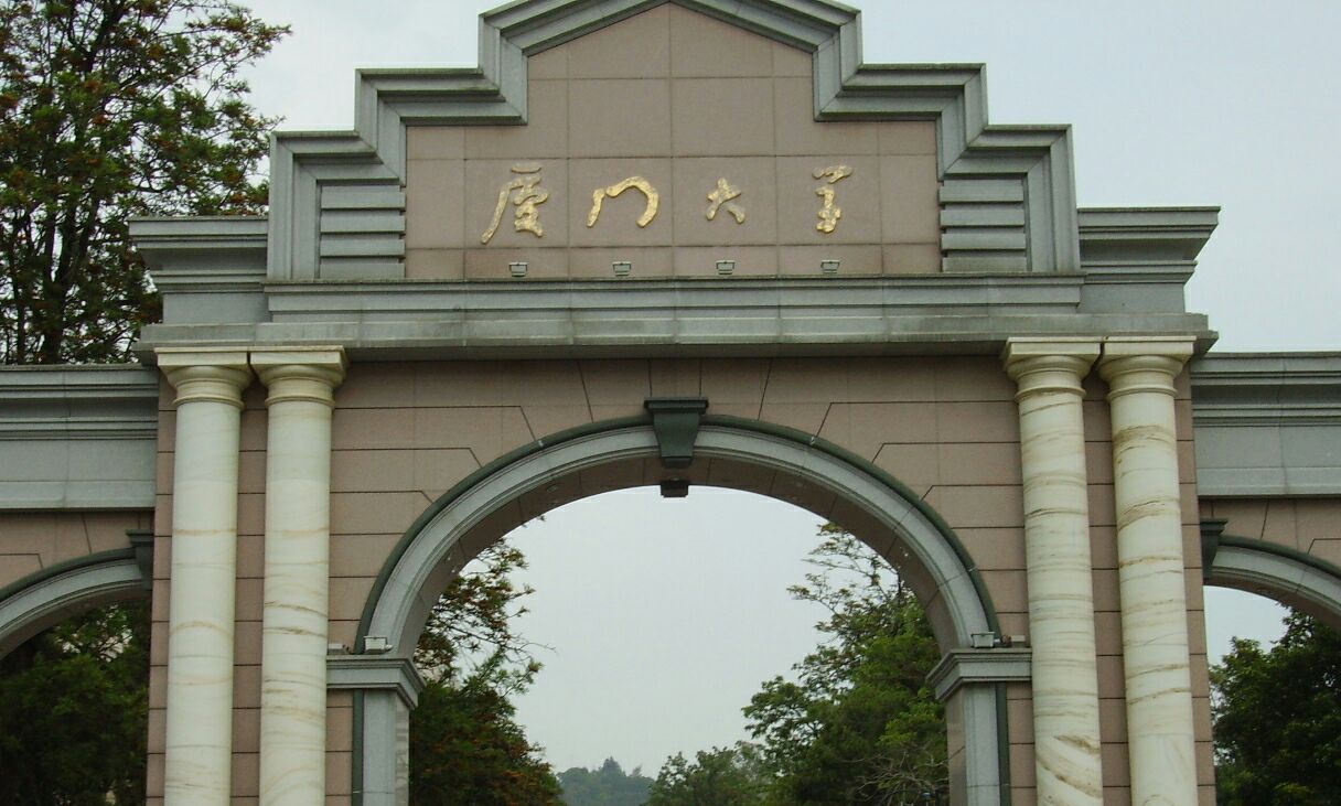 厦门大学