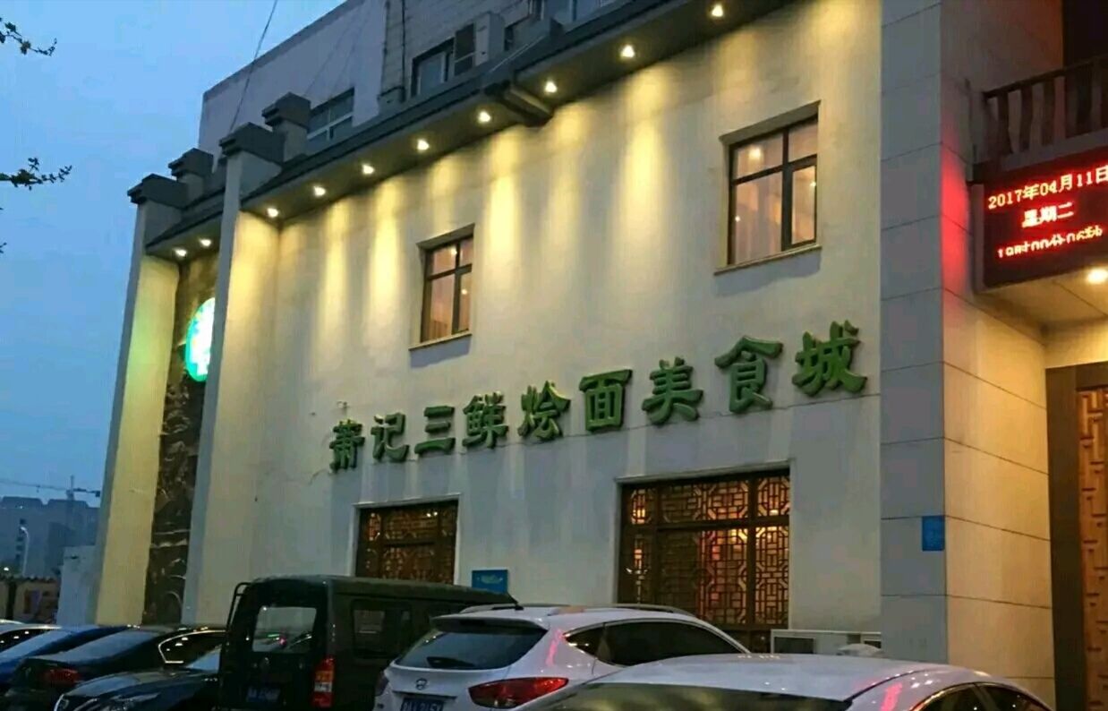 萧记三鲜烩面(瑞达路店)