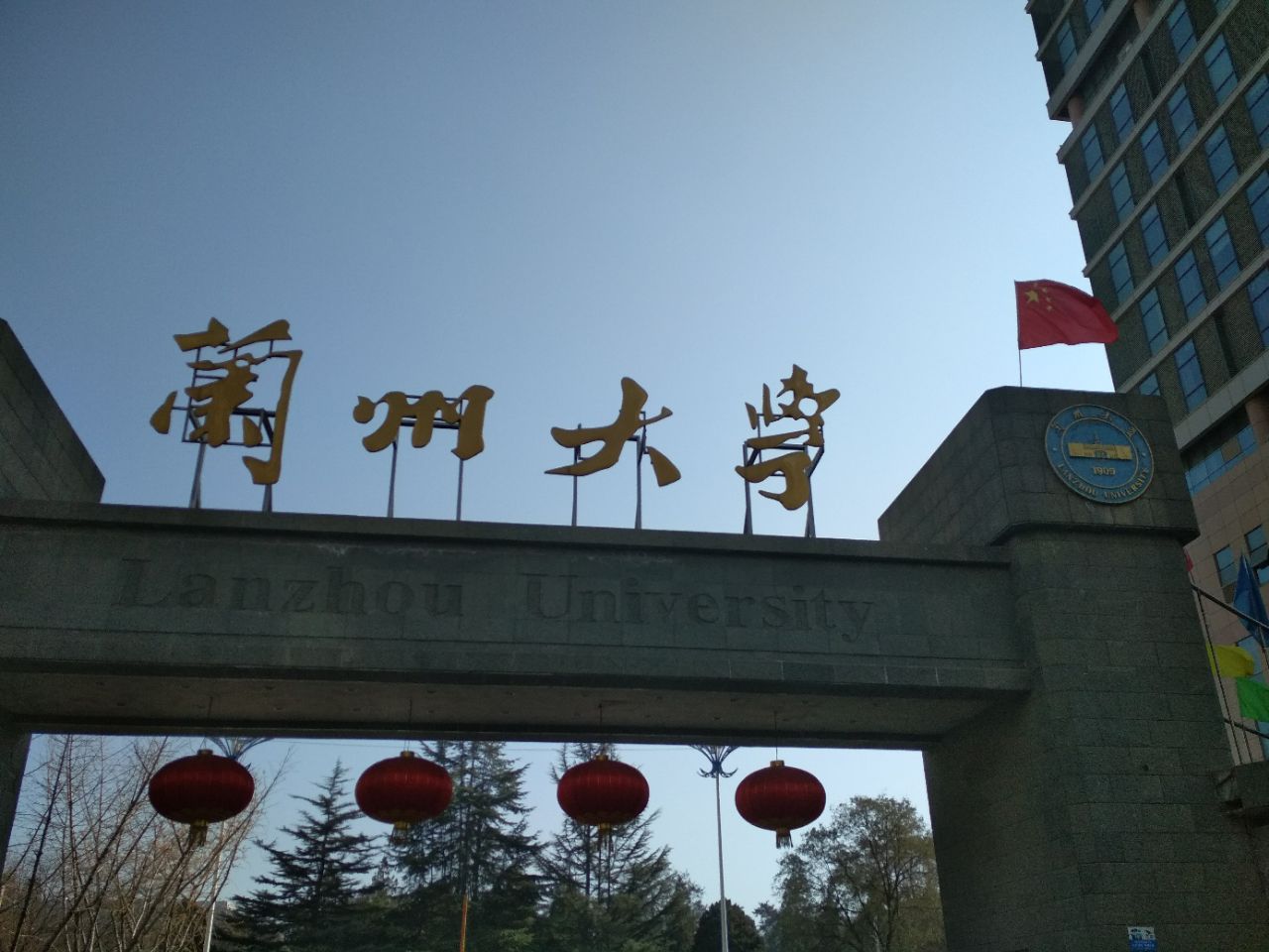 兰州大学(天水南路校区)