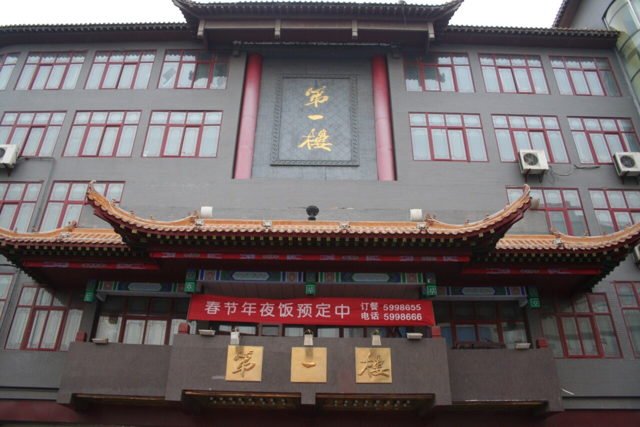 第一楼(寺后街店)旅游景点攻略图