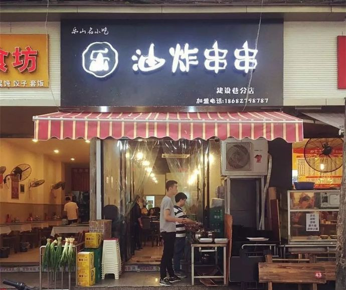乐山最地道的油炸串串!成都仅此一家!
