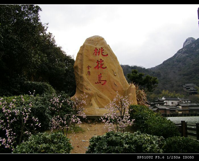 桃花岛风景区