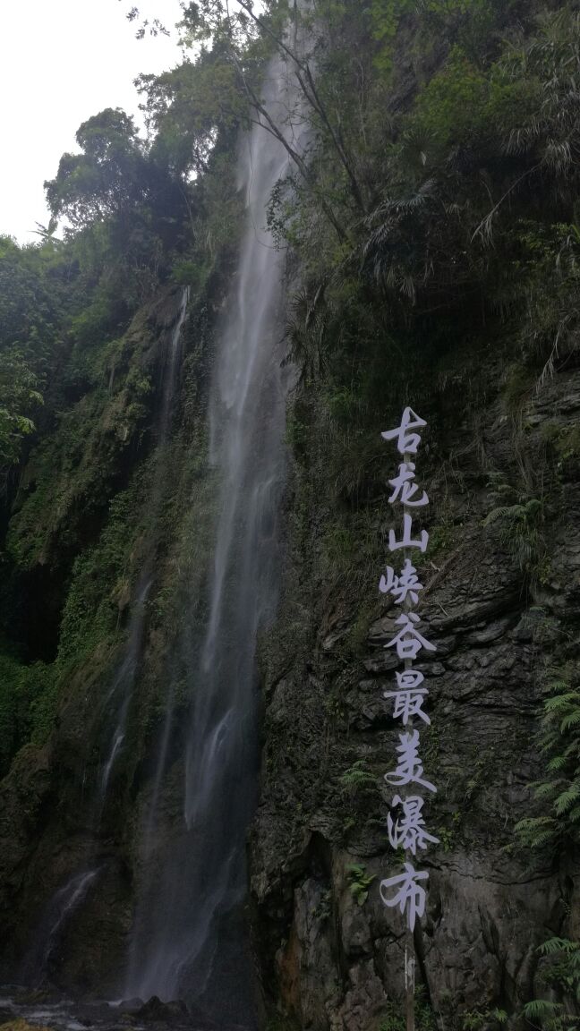 古龙山大峡谷