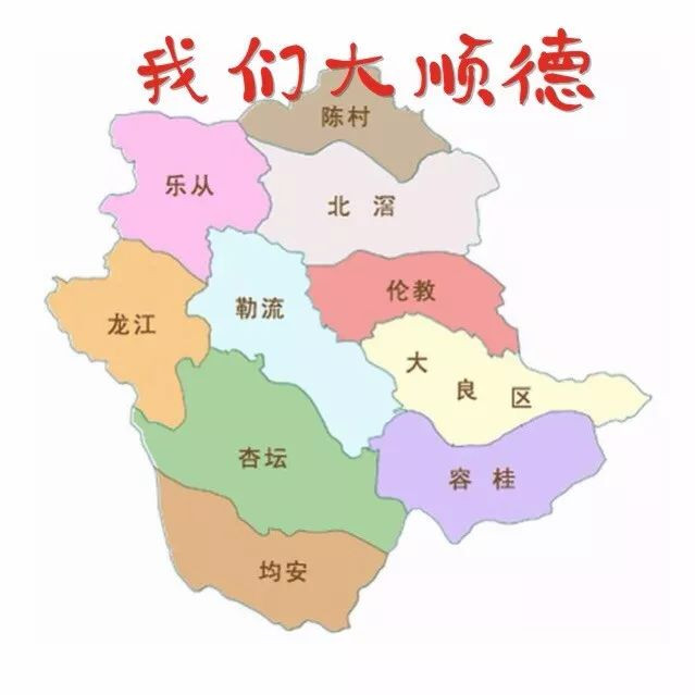 位于广东省的南部, 号称"凤城","美食之都", 顺德区辖4个街道(大良