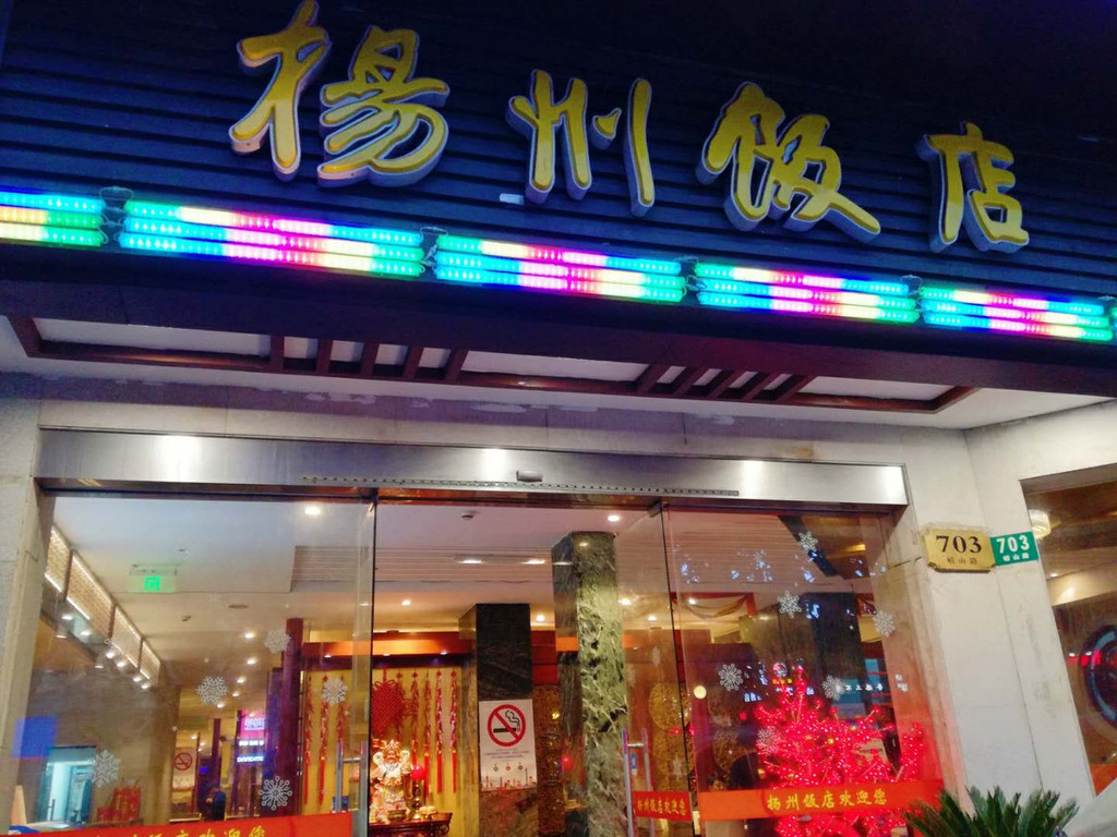 上海扬州饭店(崂山店)