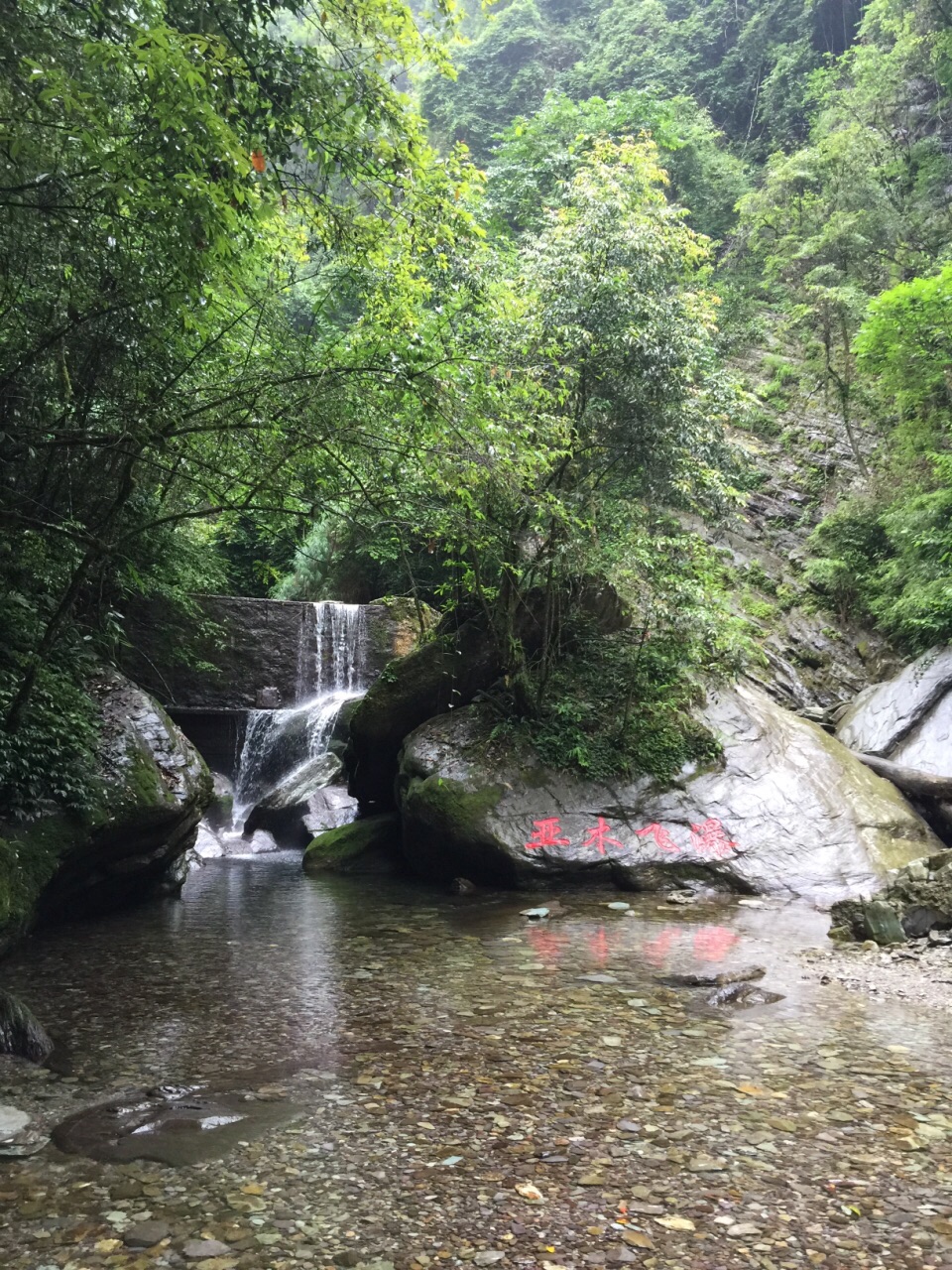 亚木沟风景区