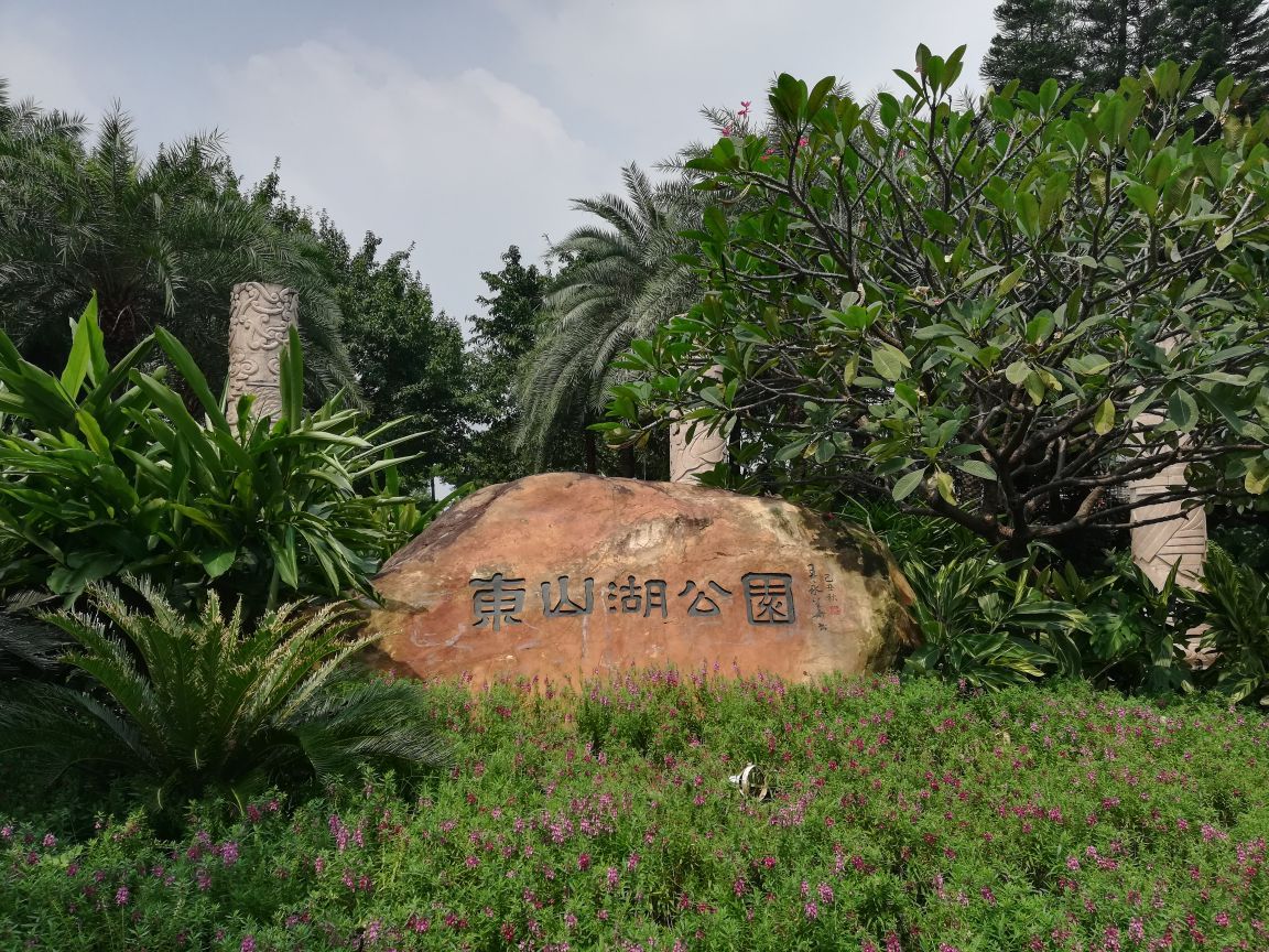 东山湖公园