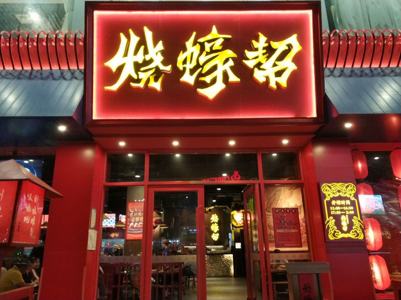 烧蚝帮(万达店)