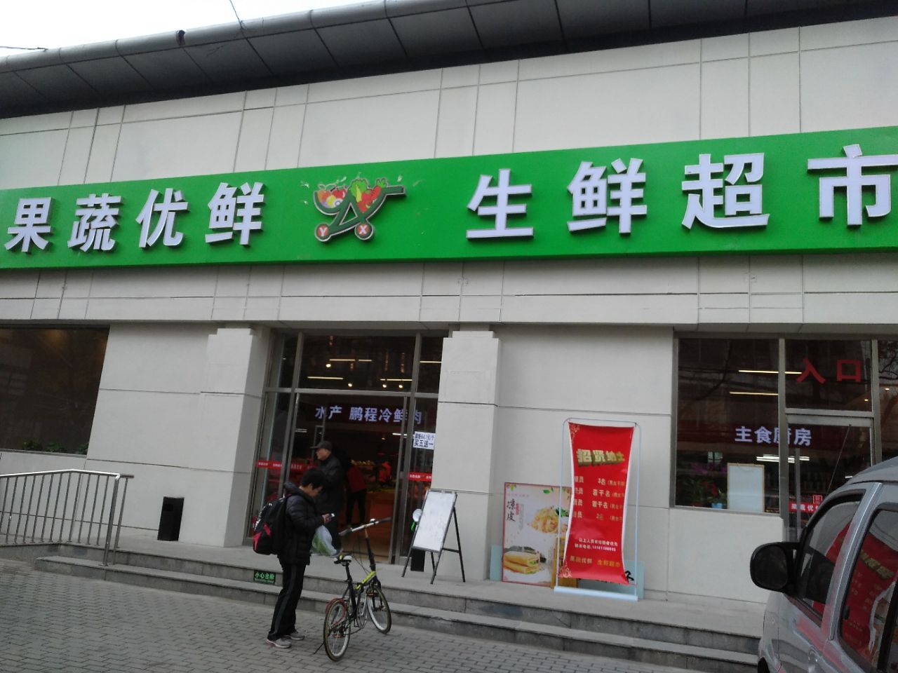 果蔬优鲜生活超市