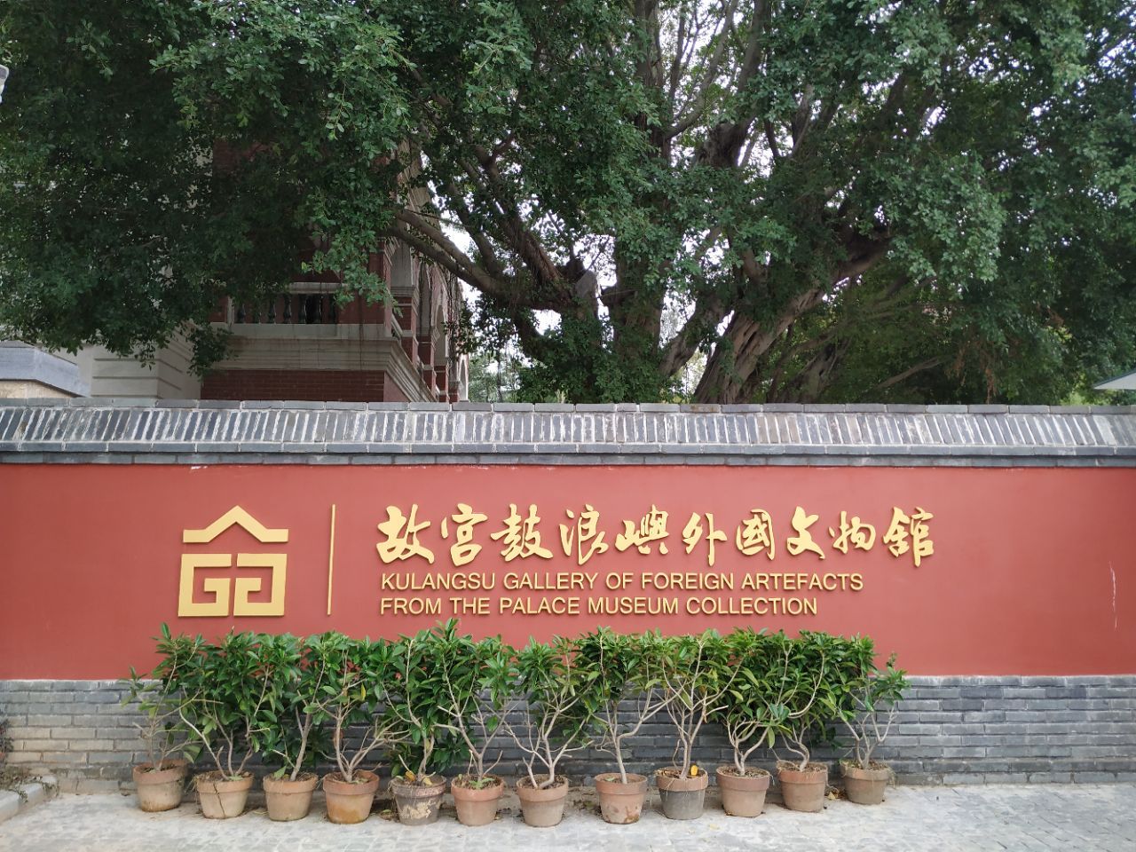 故宫鼓浪屿外国文物馆