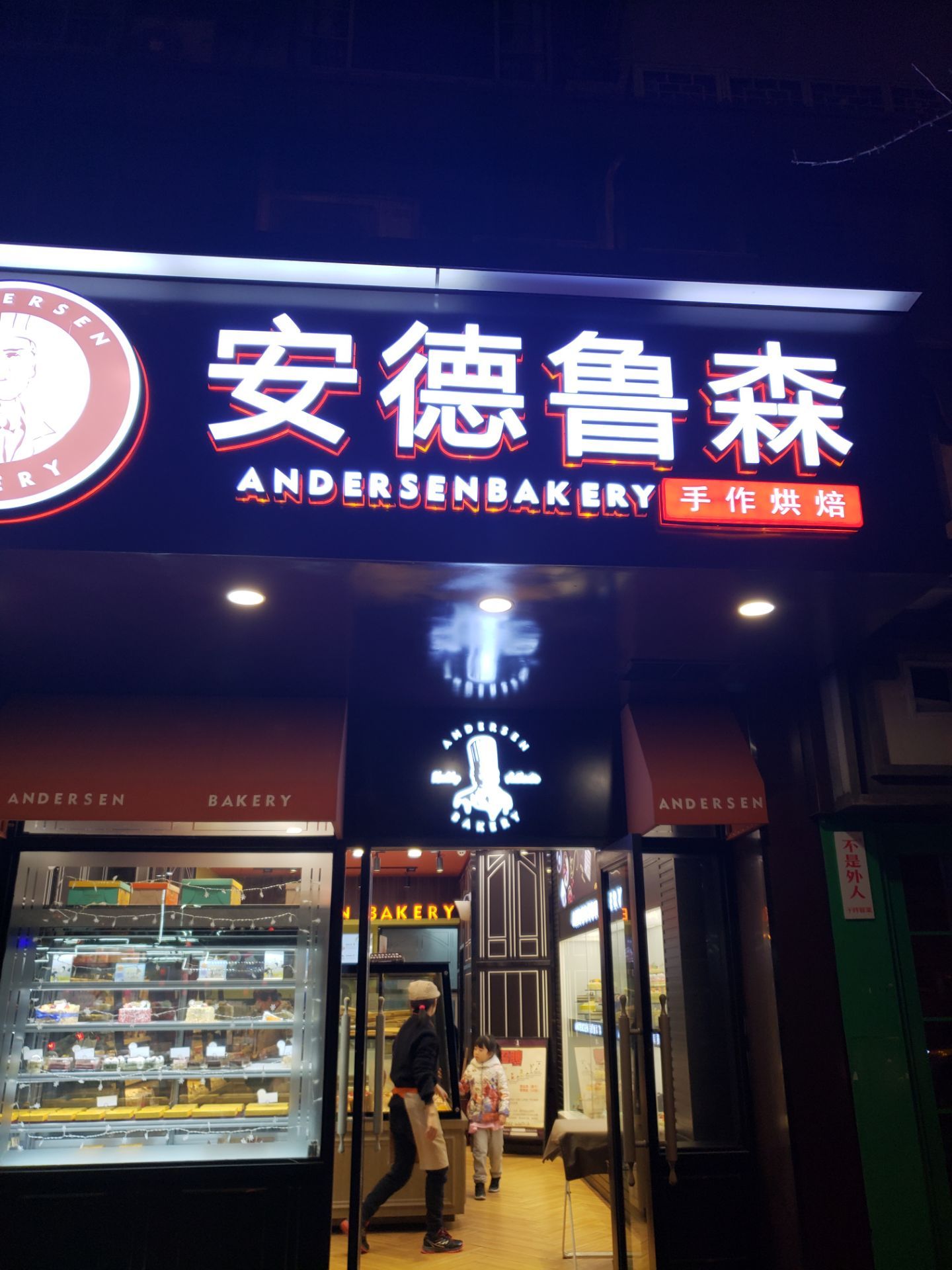 安德鲁森蛋糕(青华现烤店)