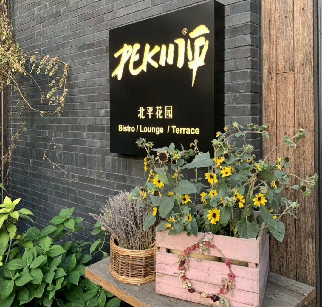 北平花园(天安门店)