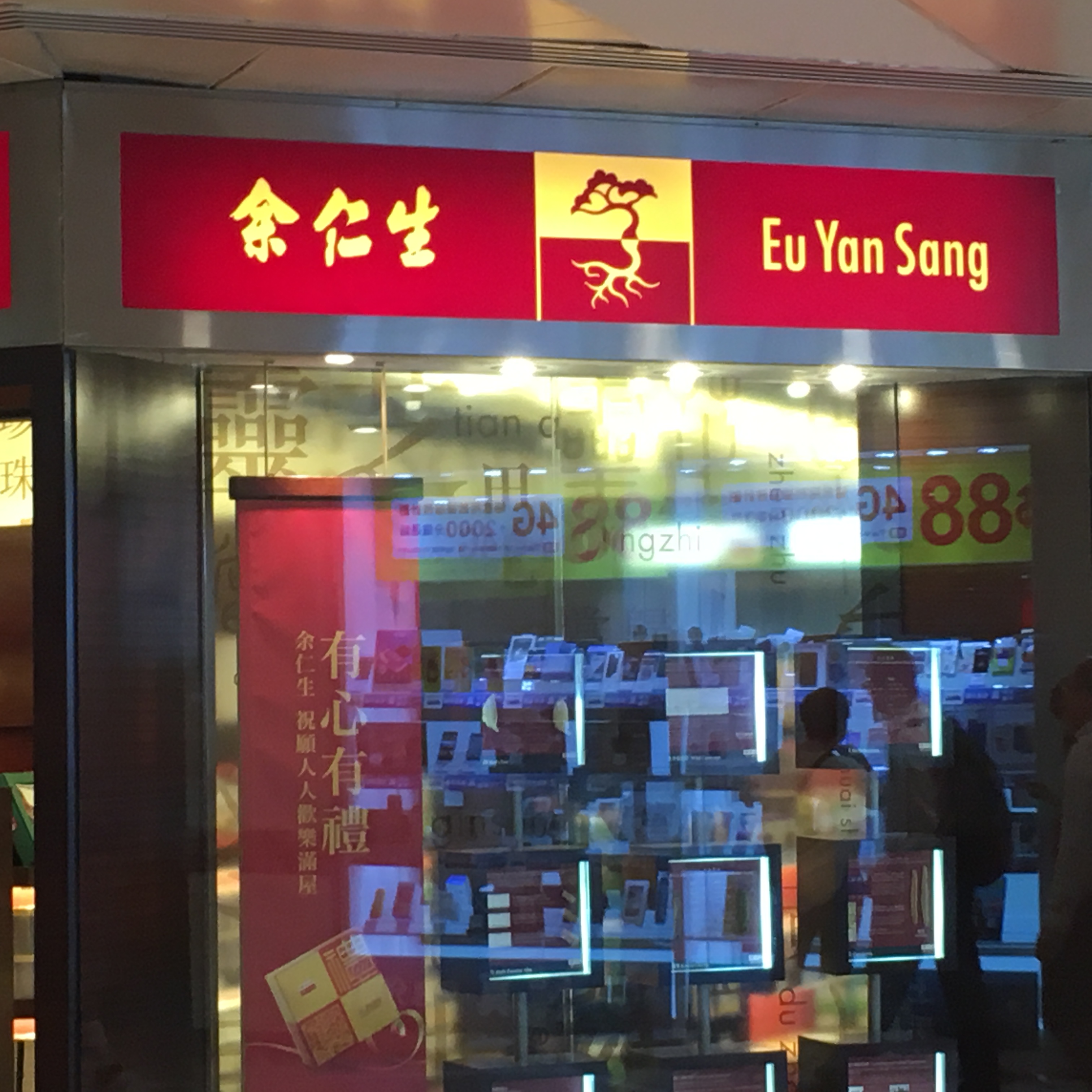香港余仁生(信德中心)怎么样/如何去,余仁生(信德中心