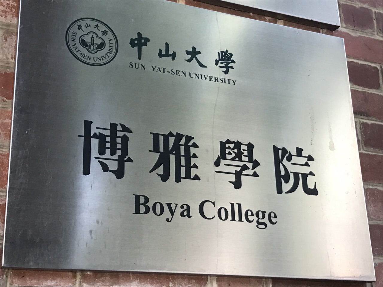 中山大学博雅学院旅游景点攻略图