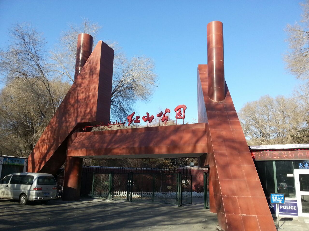 【携程攻略】乌鲁木齐红山公园景点,散步游玩的好地方