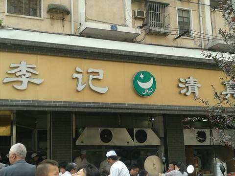 【携程美食林】南京李记清真馆(打钉巷店)餐馆,南京市