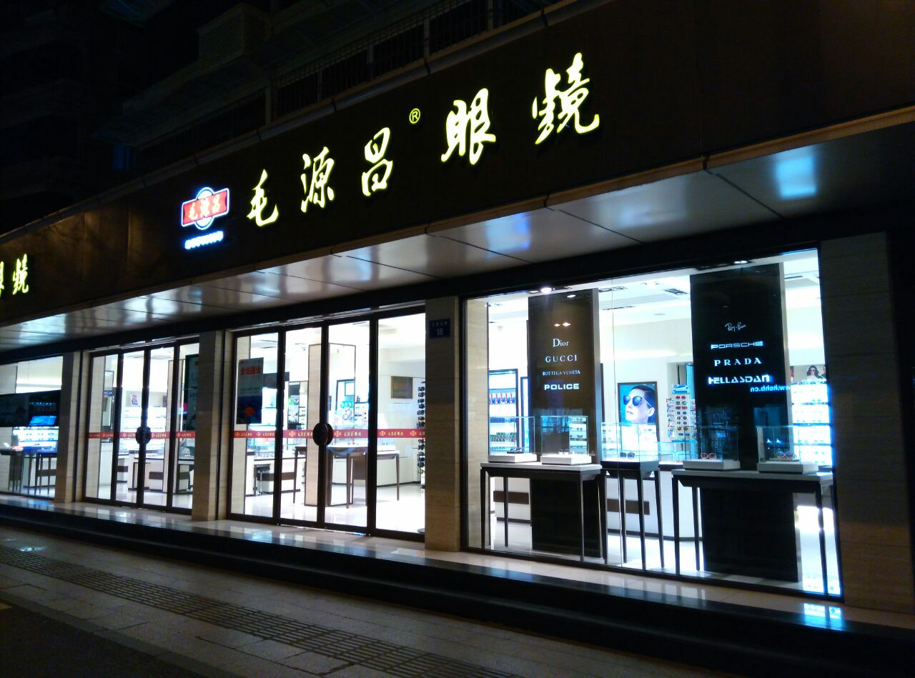 毛源昌眼镜(三塘店)