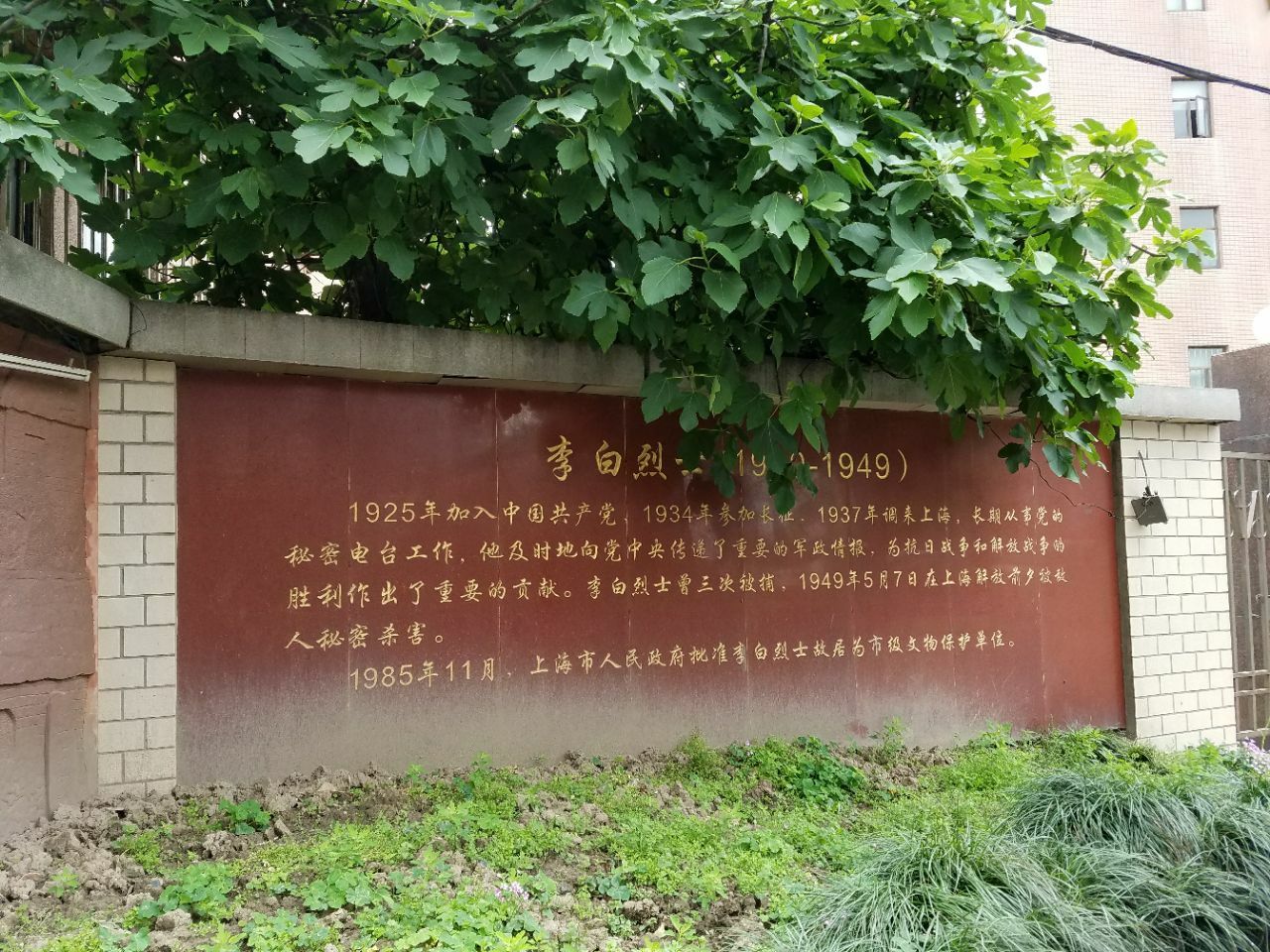 李白烈士故居位于上海市虹口区黄渡路107号就在天鹅宾馆旁边离虹口