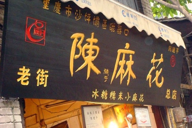 陈建平麻花总店