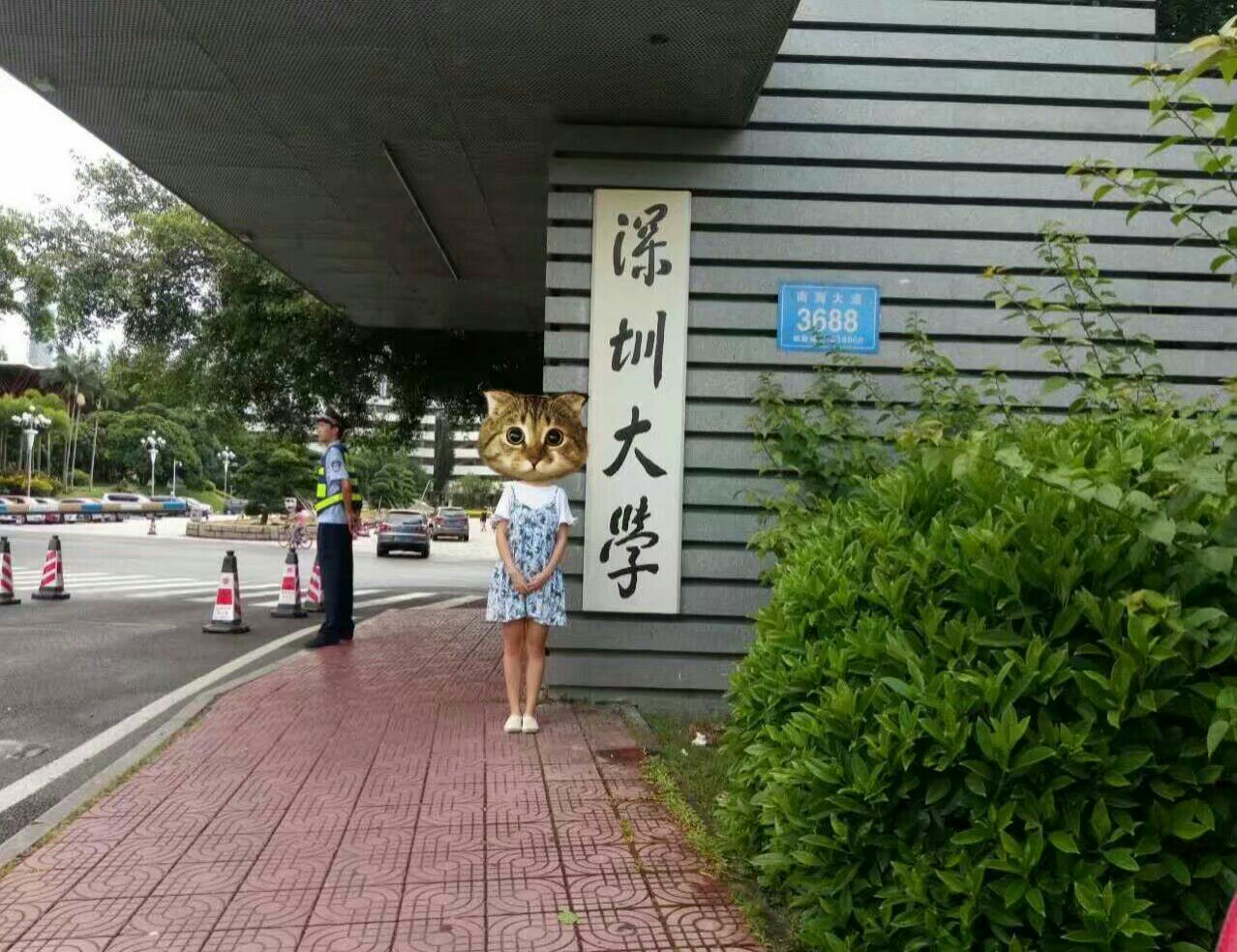 深圳大学