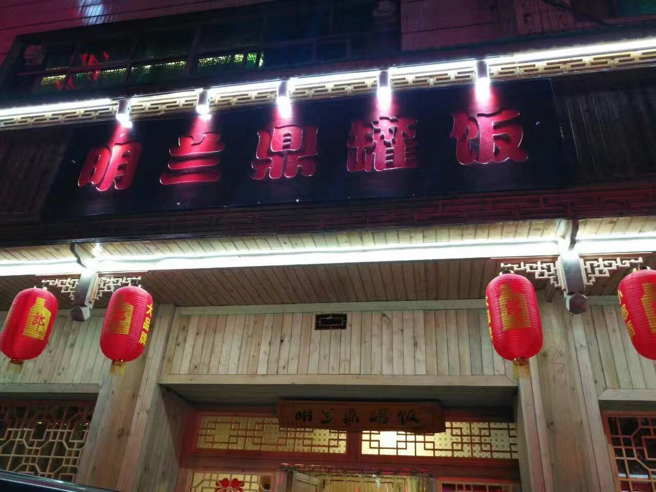 "明兰鼎罐饭,听朋友说,这家店是酉阳现目前最正宗的一家鼎罐饭店