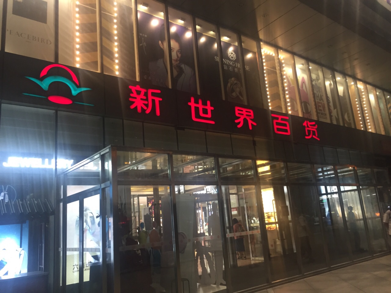 新世界百货(望京店)