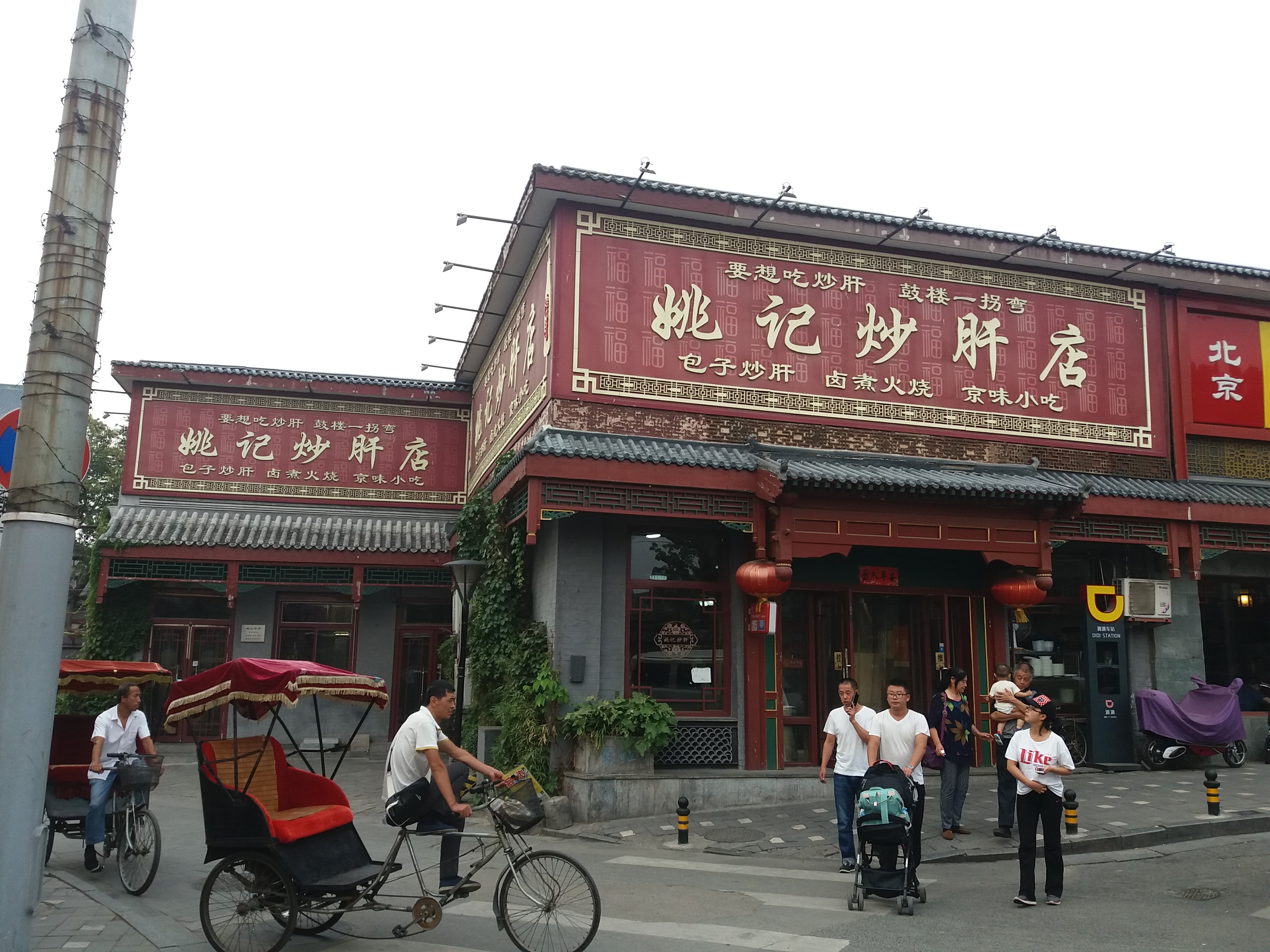 姚记炒肝店(鼓楼店)