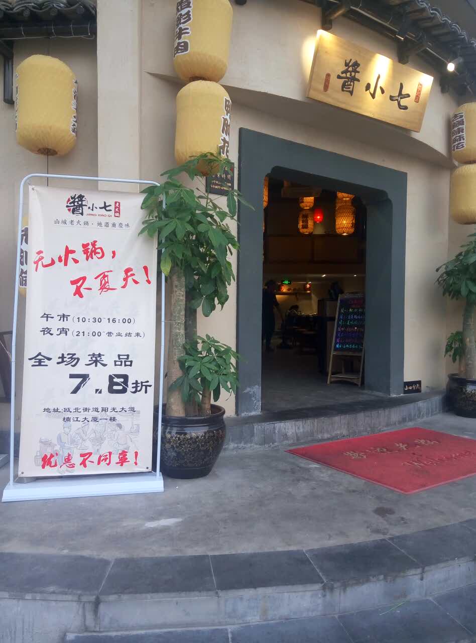 2021酱小七老火锅(温州店)美食餐厅,在最划算的时间 吃到最好吃.