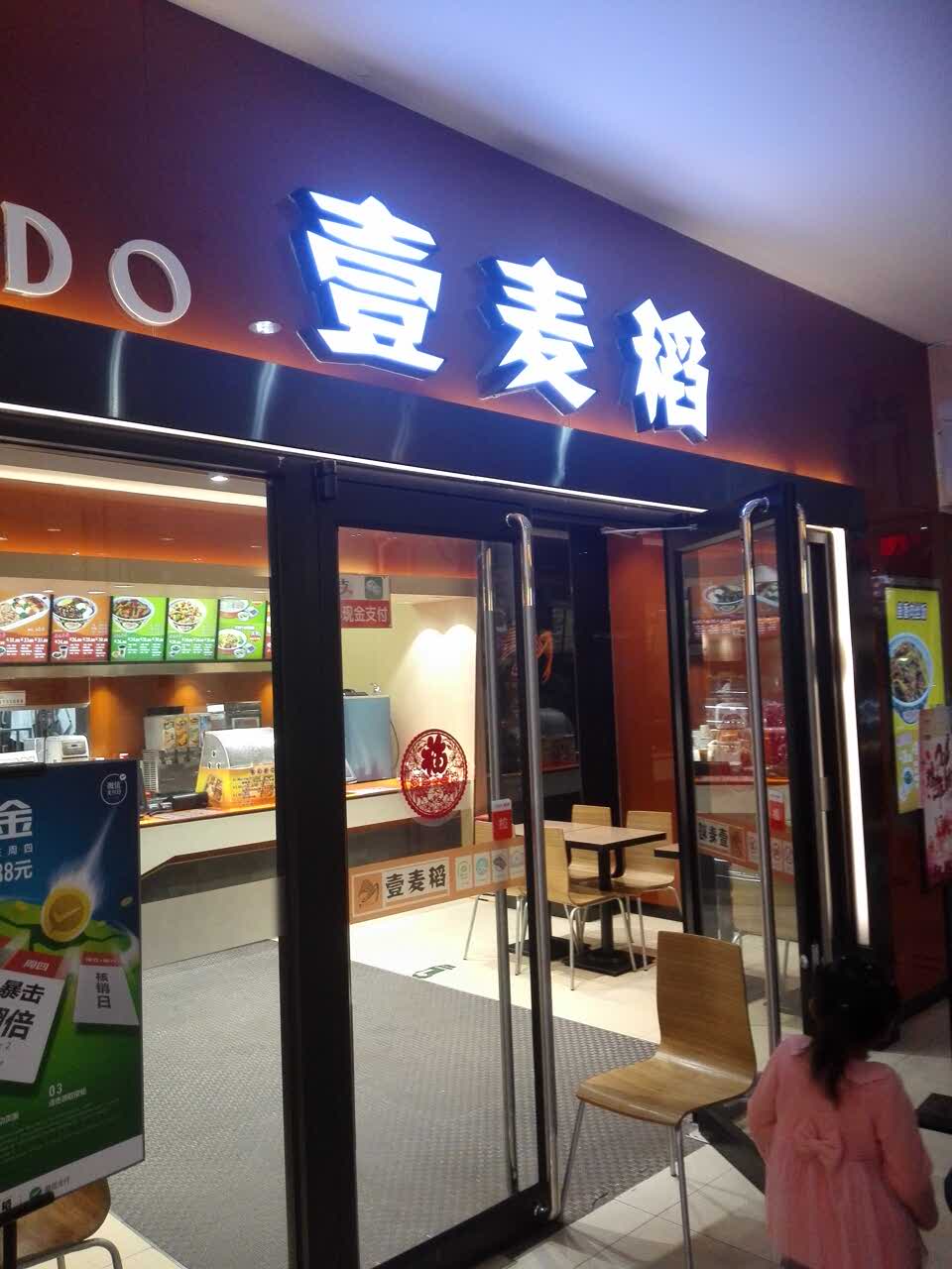 壹麦稻(东高地万源广场店)