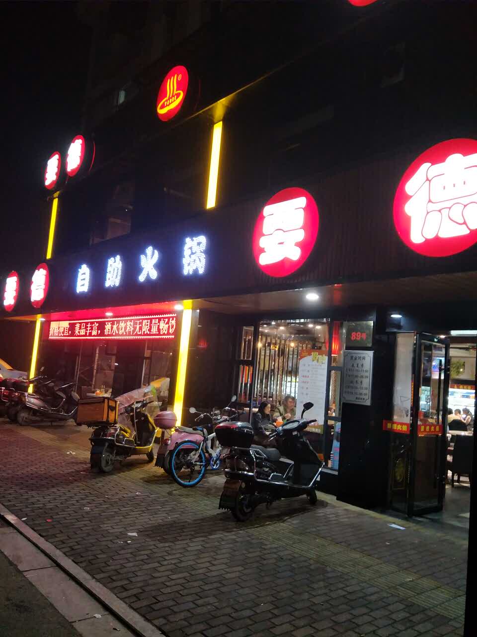 要德火锅(富民路店)