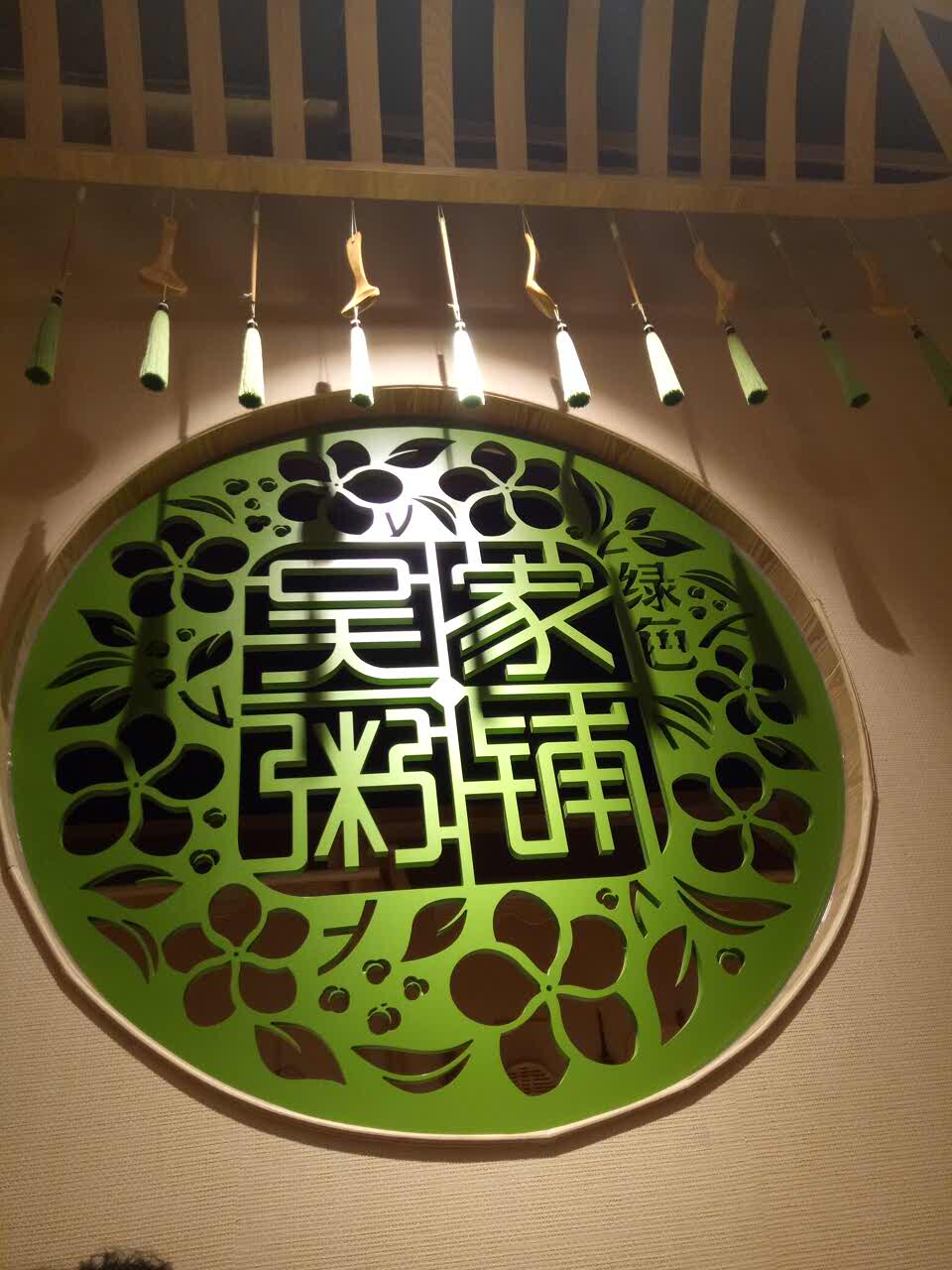 绿色吴家粥铺(环亚广场店)
