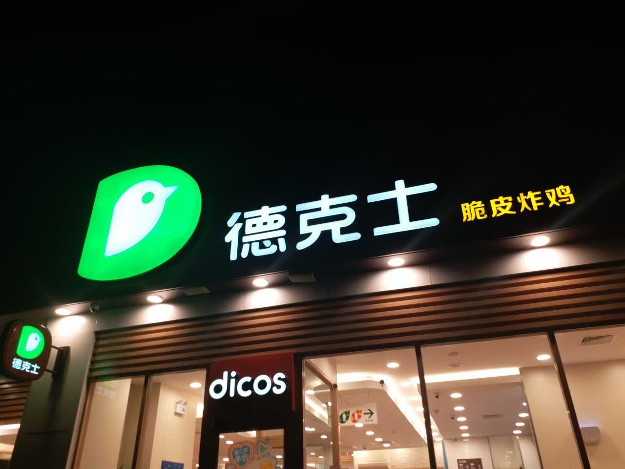 德克士(肃宁耀华店)