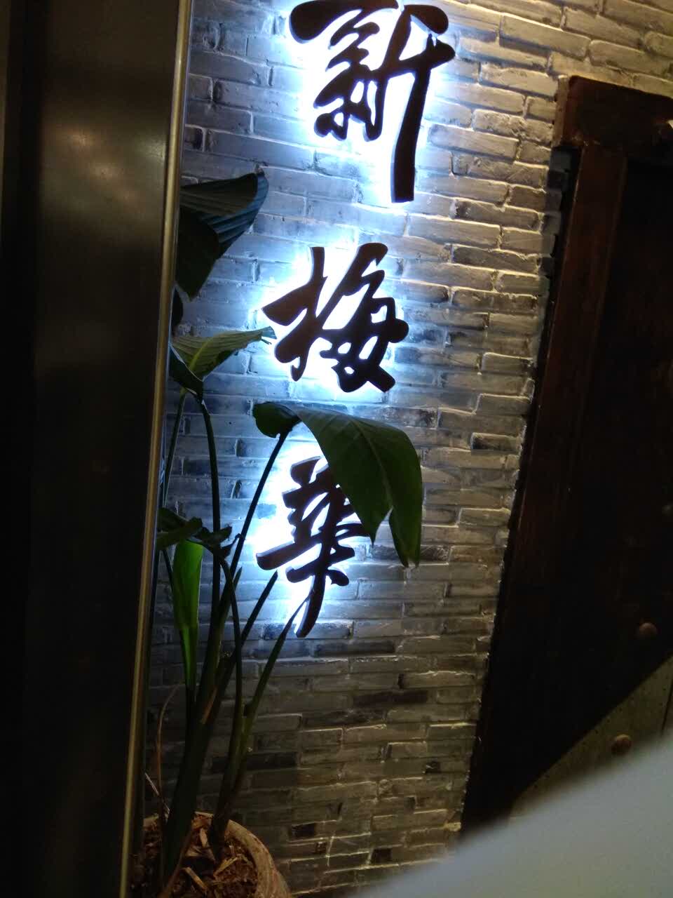 新梅华餐厅(新区美罗店)