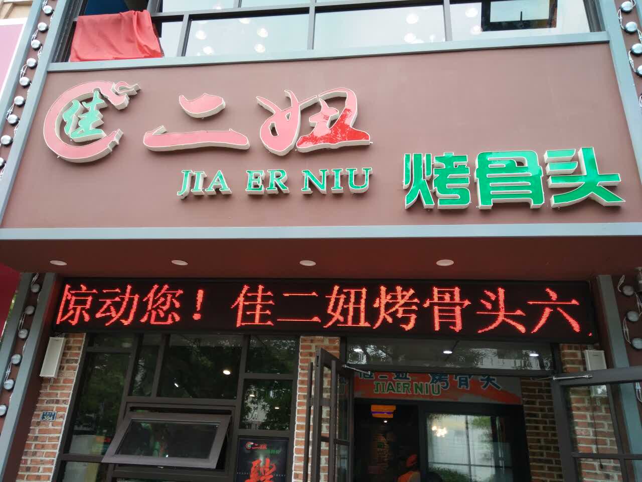 佳二妞烤骨头(紫金山路总店)