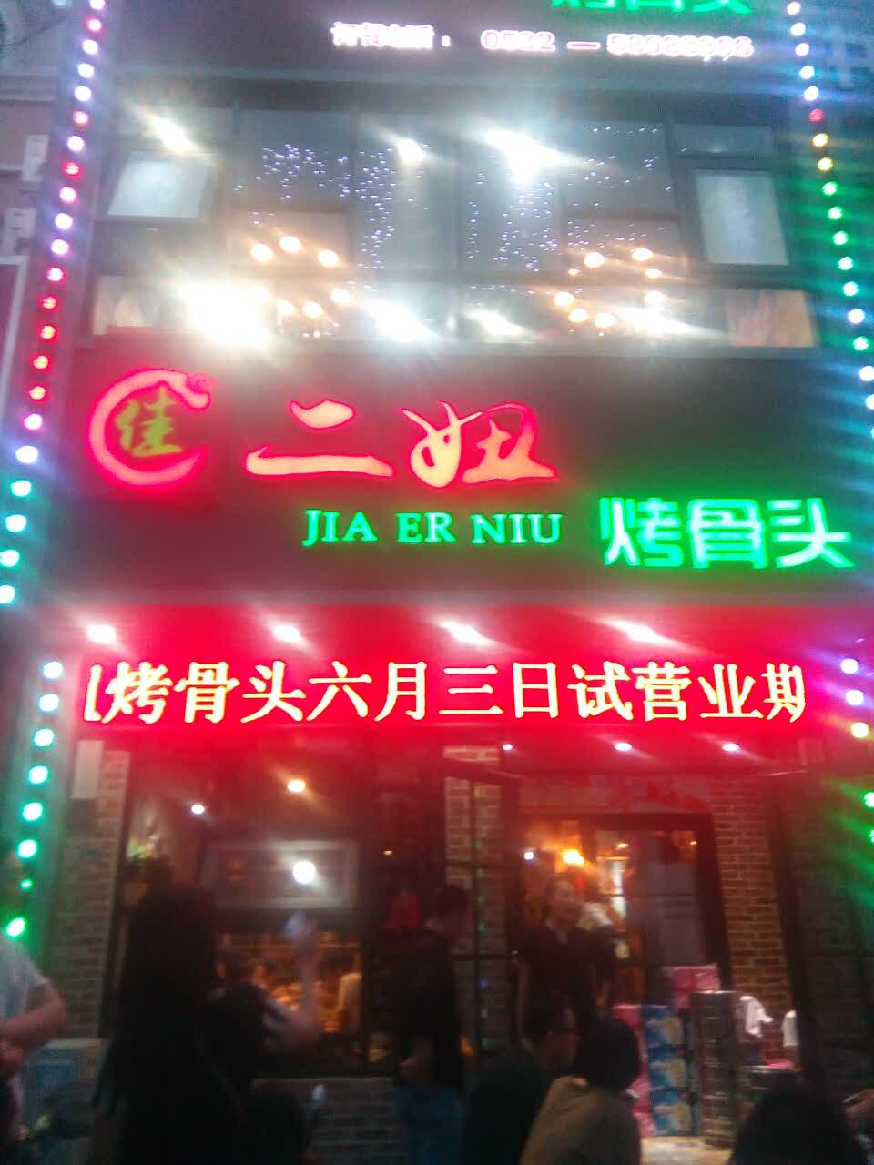 佳二妞烤骨头(紫金山路店)