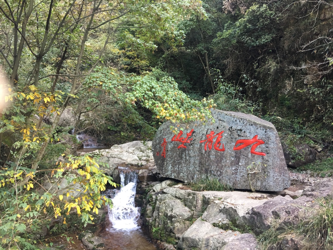110****002 九龙峡风景区是沿一条溪流登山,可以边爬山边观瀑,山上