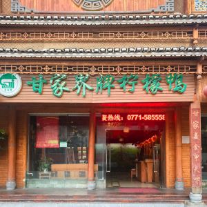 甘家界牌柠檬鸭(园湖店)