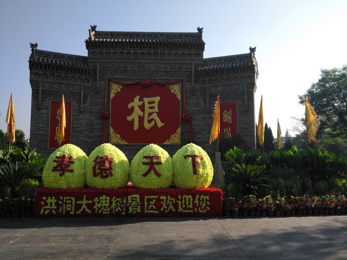 洪洞大槐树寻根祭祖园