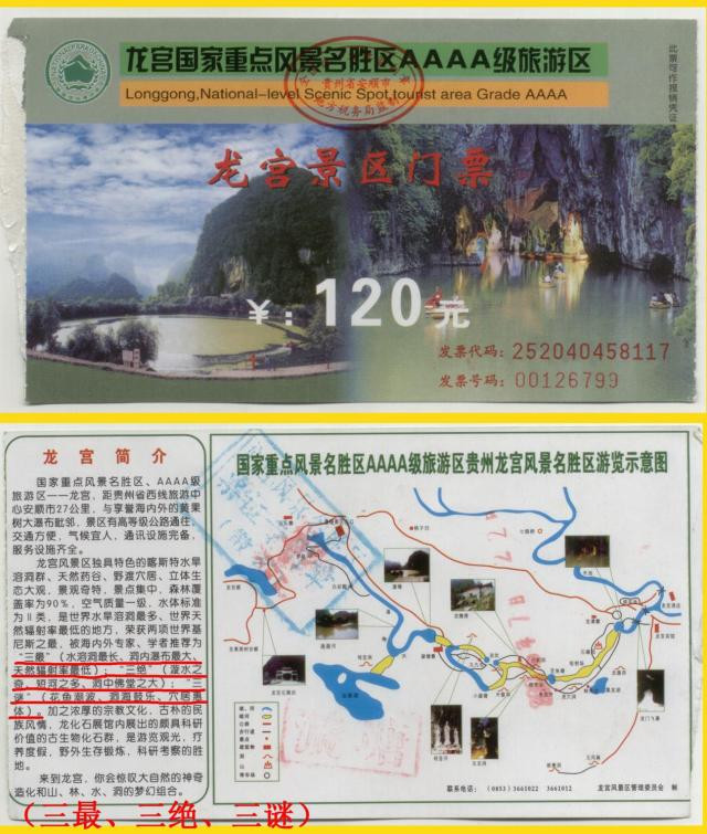 2005年贵州龙宫 门票120元