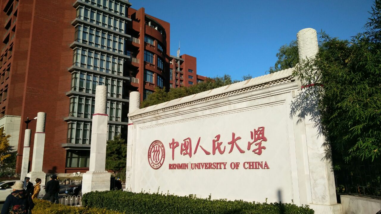 中国人民大学