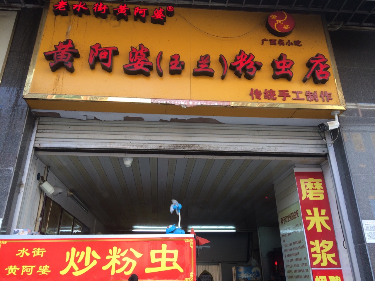 2022黄阿婆·玉兰粉虫店(水街店)美食餐厅,很小很简陋的一家粉店,从水