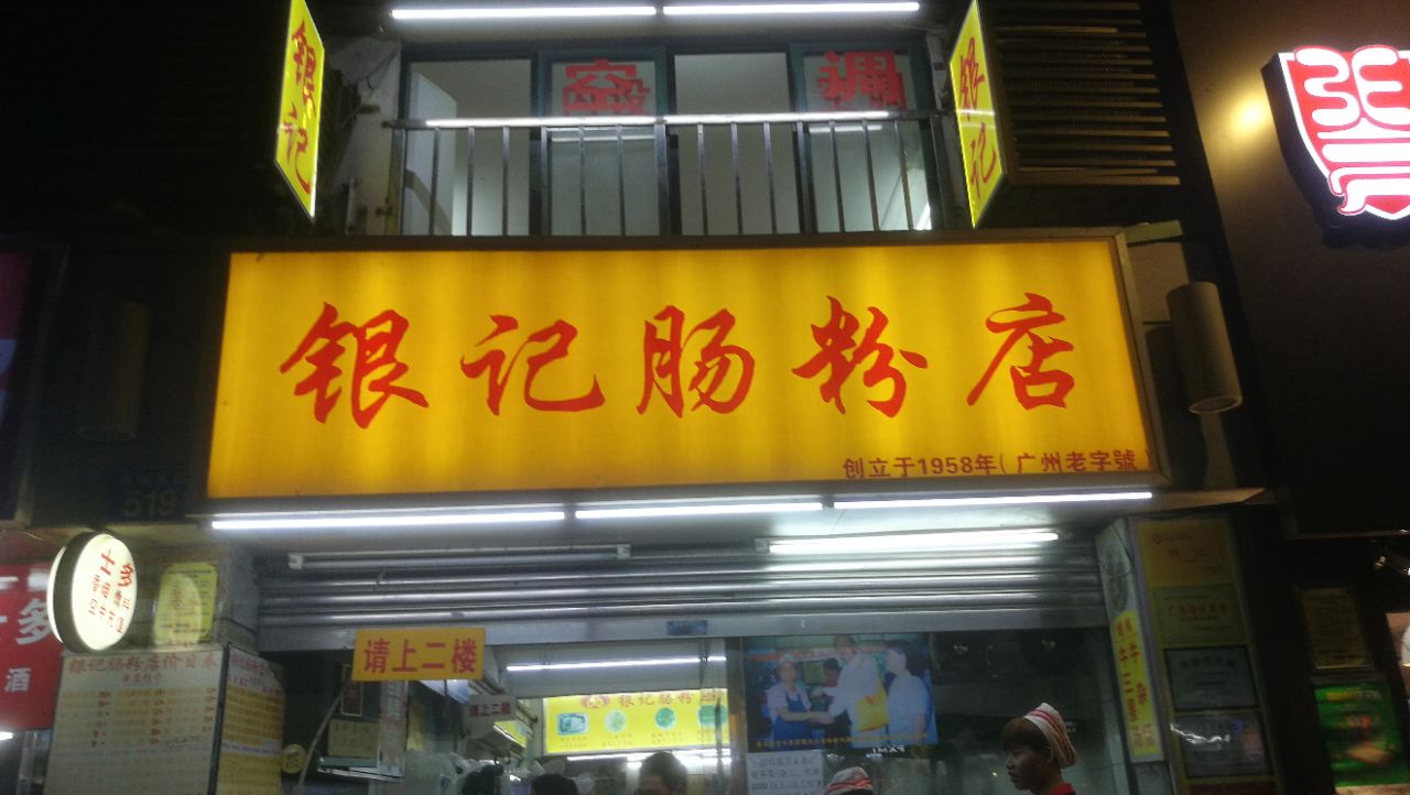 银记肠粉店(惠福东路店)