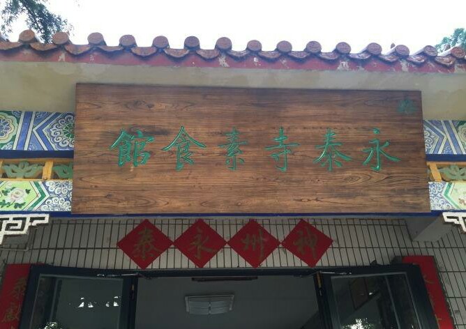 永泰寺素食馆(嵩山少林店)