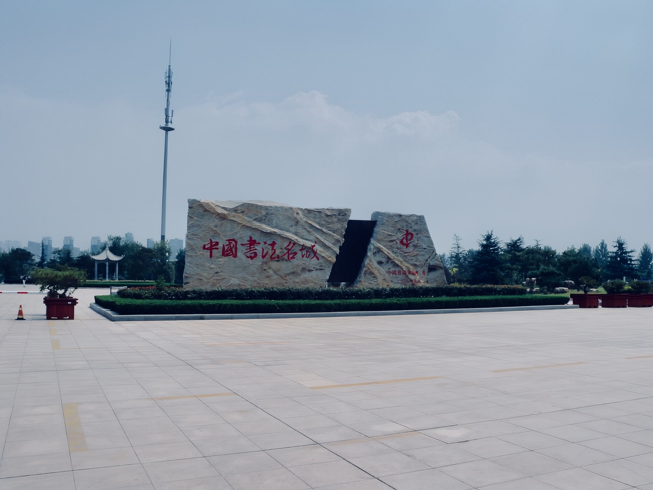 临沂书法广场