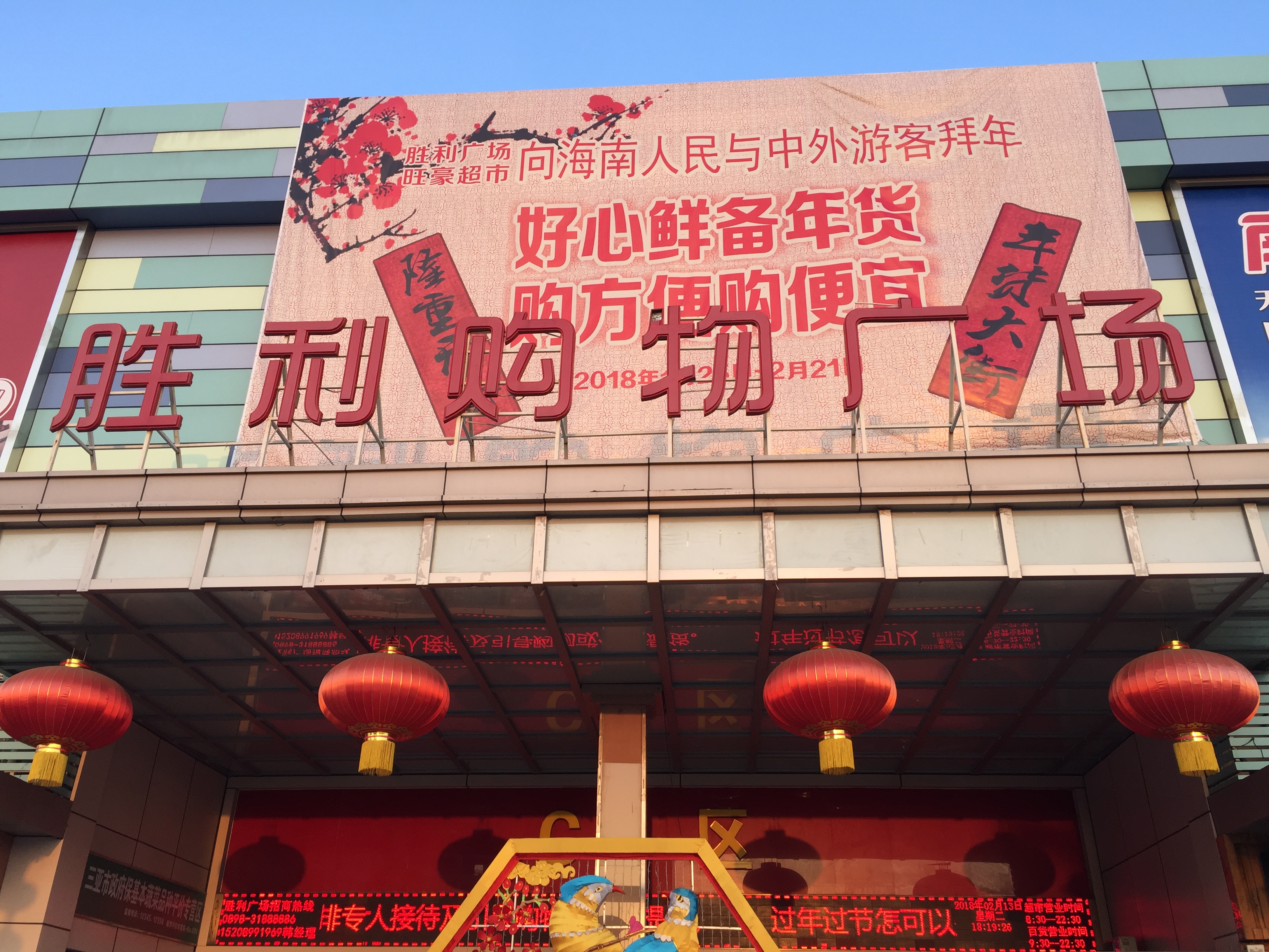 去胜利路胜利购物广场里的旺豪超市看看