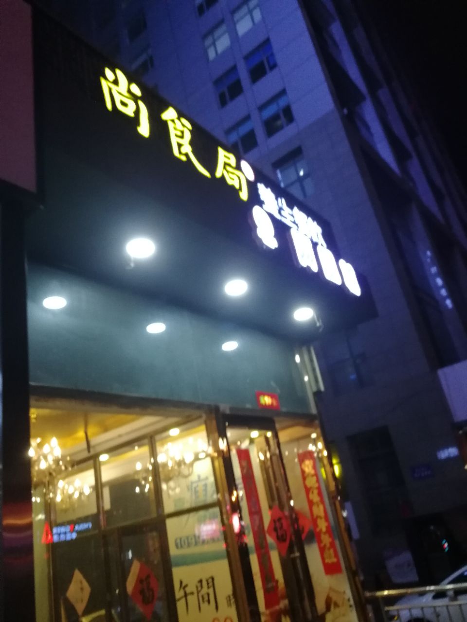 石家庄尚食局74谷养道(广安大街店)好吃吗,尚食局74谷养道(广安