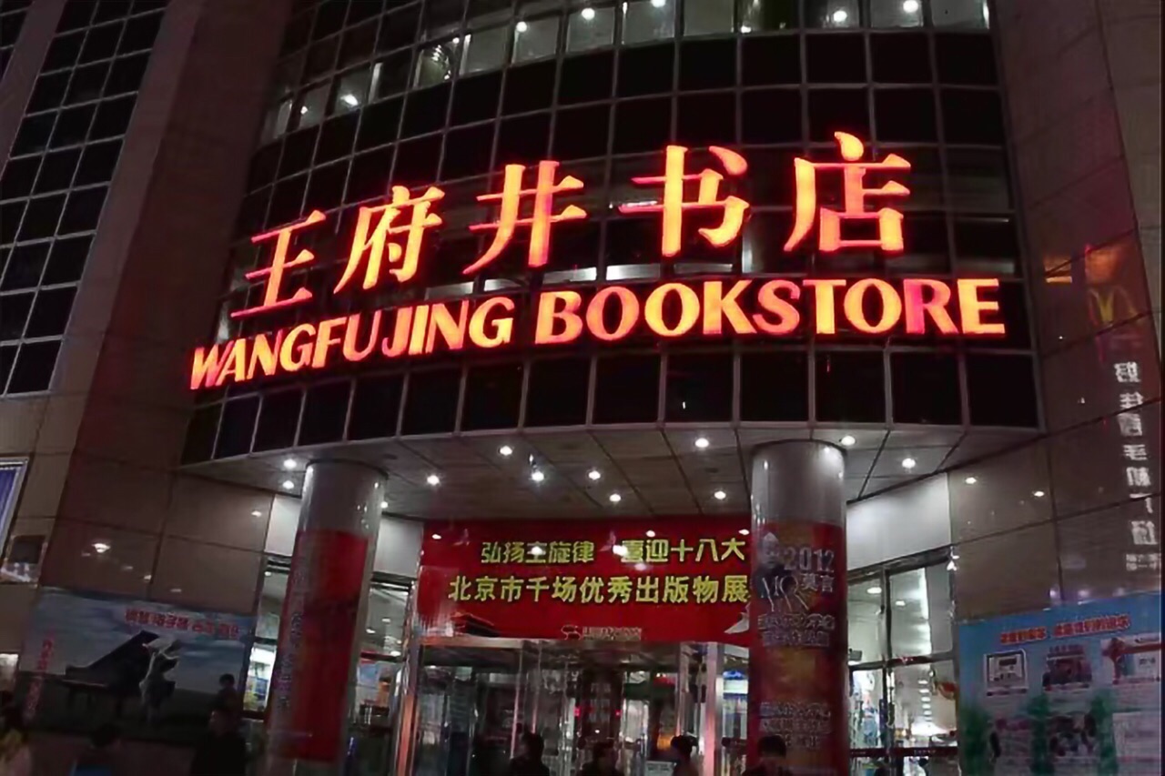 王府井旅游景点攻略图