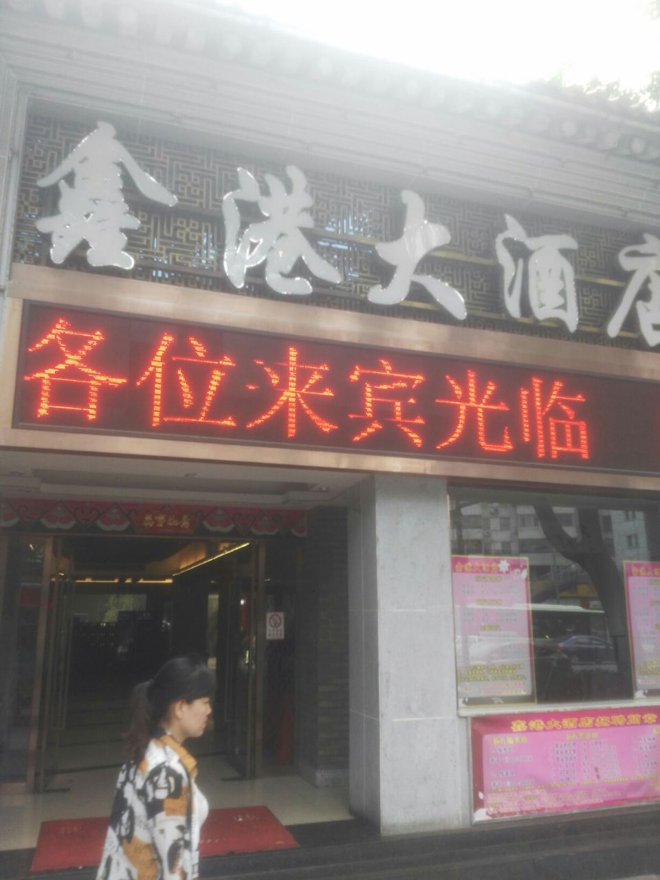 鑫港大酒店